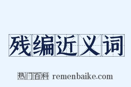 残编近义词是什么意思的图片